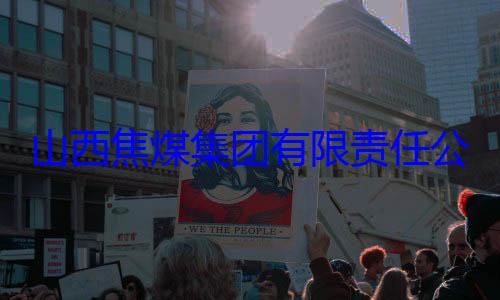 经理杨新华接受审查调公司原副总山西焦煤集团有限责任查